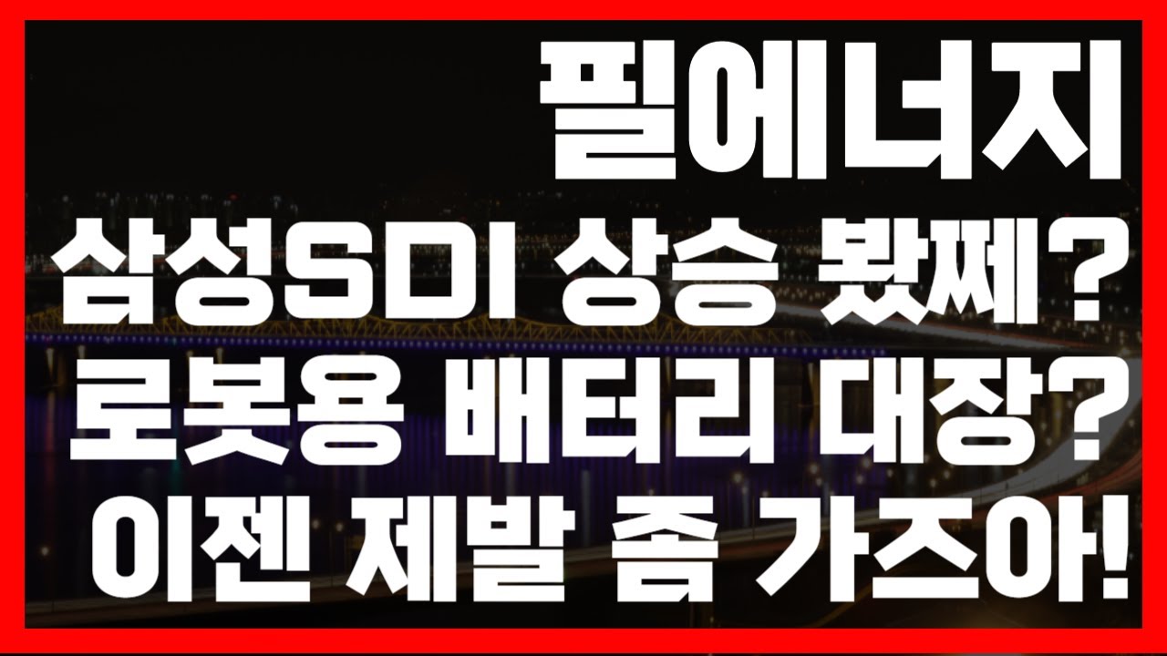 필에너지 휴머노이드 배터리로 드디어 갑니까? 삼성SDI 한 식구 아이가?