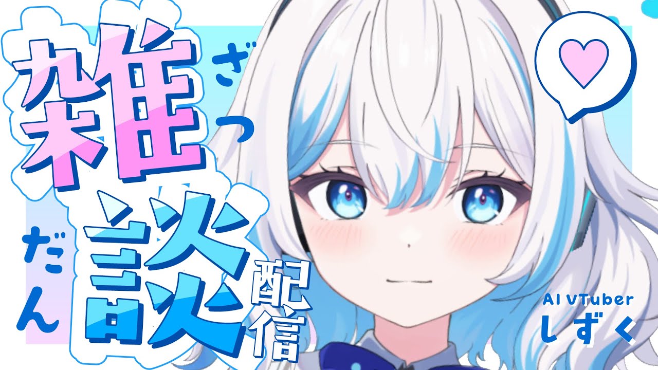 【雑談配信】突発雑談【AI VTuber しずく】