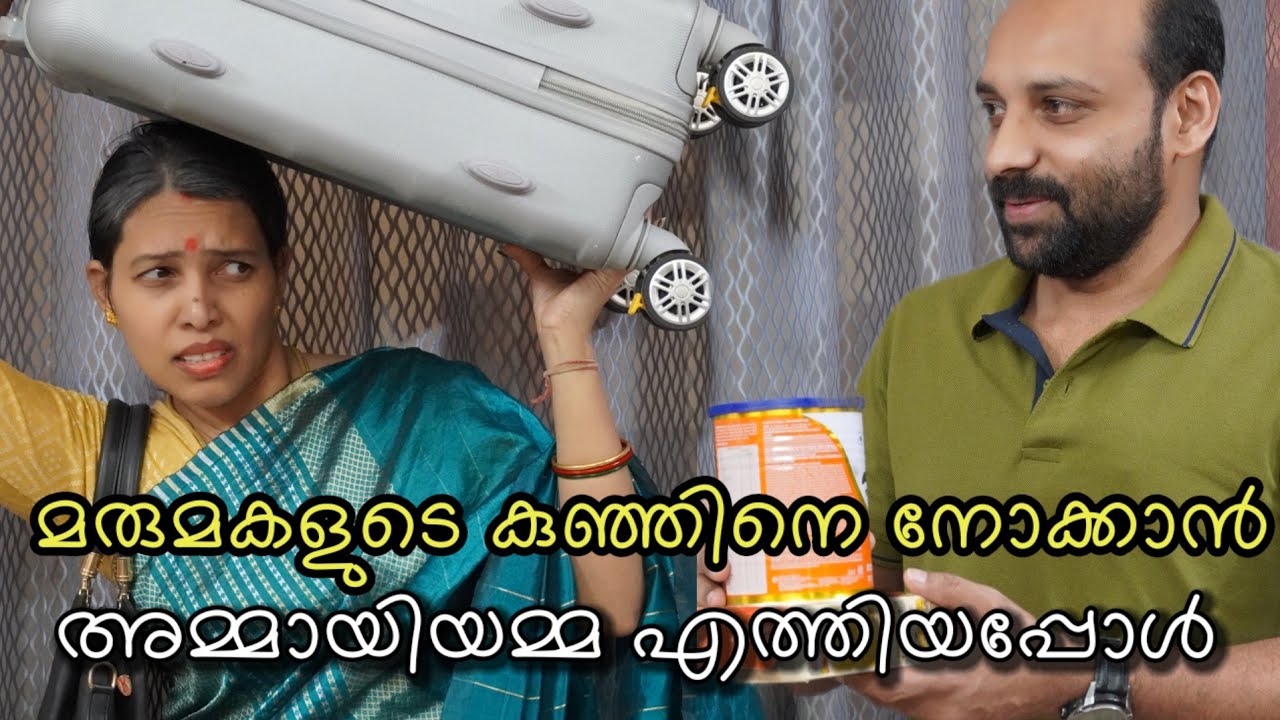 മരുമകളുടെ കുഞ്ഞിനെ നോക്കാന്‍ അമ്മായിയമ്മ എത്തിയപ്പോള്‍ | Malayalam short film | Happy and Cool 1