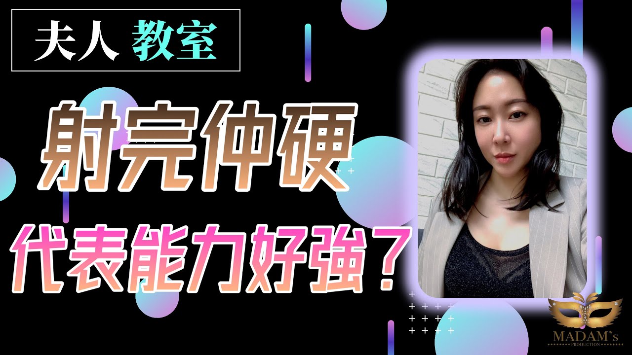 《夫人信箱》 射完仲硬=能力強？｜正確性知識｜齊來做硬漢｜20211213｜