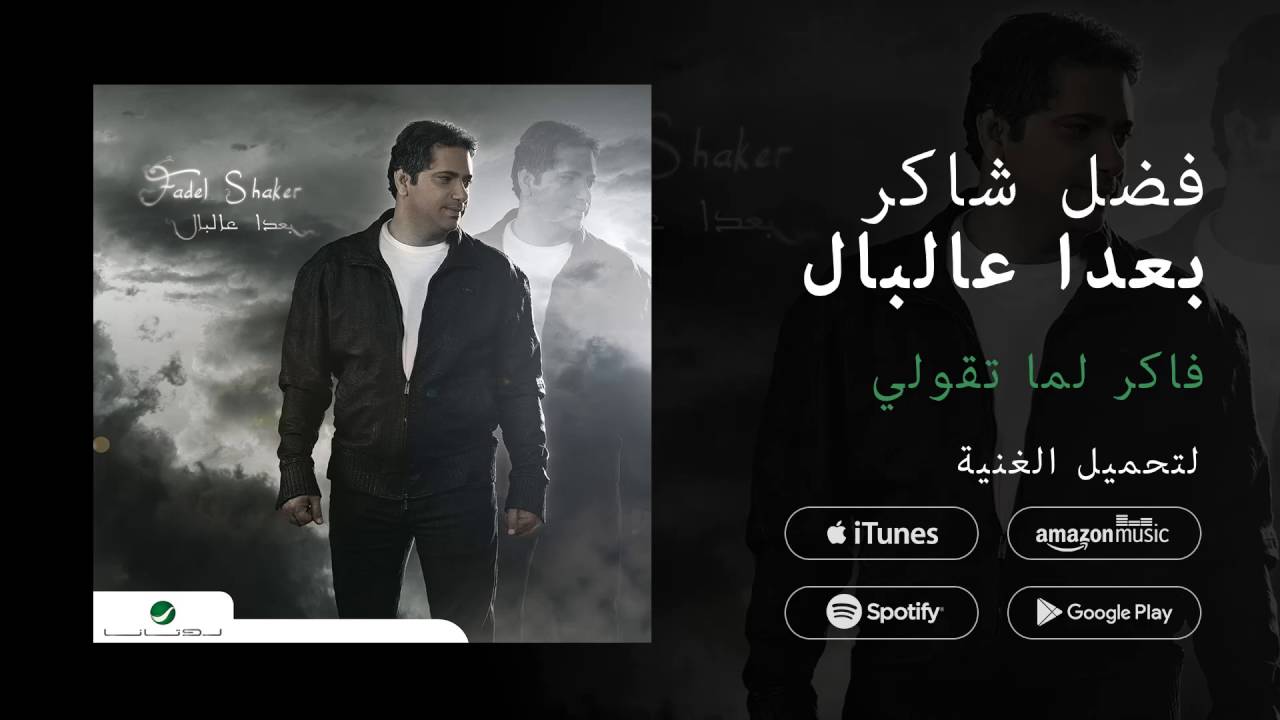 Fadl Shaker ... Baada Aal Bal - Full Album | فضل شاكر ... بعدا عالبال - الألبوم كامل