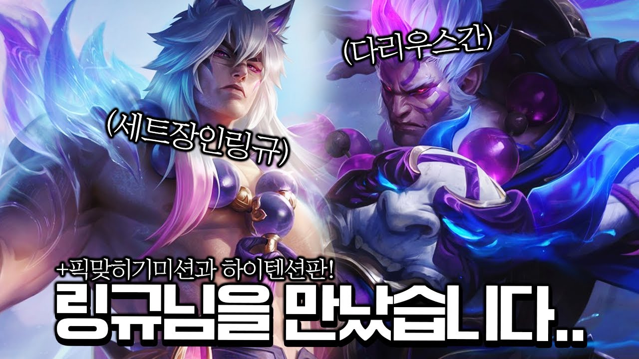 다리우스장인&세트장인 영혼의 만남! 픽순맞히기미션과 하이텐션판! [롤 스간]