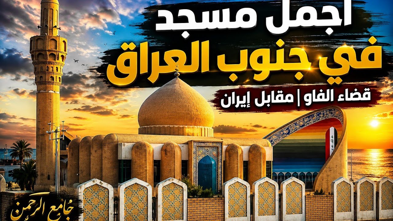 اجمل مسجد في البصرة بين الكويت وإيران اقصى جنوب العراق