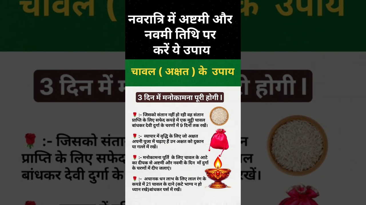 नवरात्रि में अष्टमी नवमी पर करें चावल के ये उपाय l ashtami ke upay l navami ke upaay 
