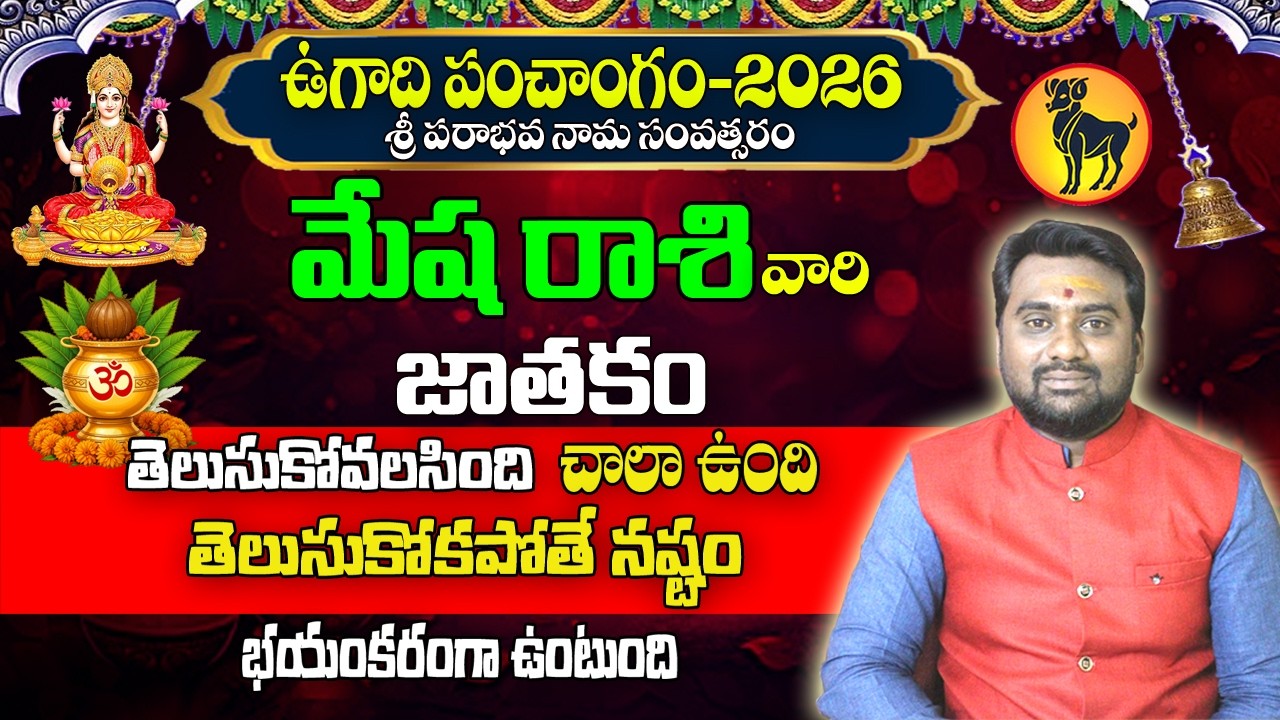 ఉగాది రాశి ఫలాలు 2026-2027 | Mesha Rashi Ugadi Rasi Phalalu 2026-27 | మేష రాశి ఫలితాలు  2026-27
