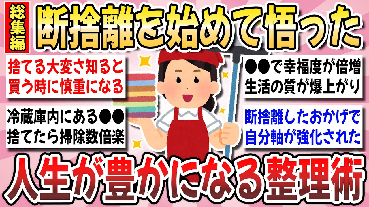 【有益】断捨離で運気もUP！断捨離マニアが語る『断捨離から得た教訓』を語り合いたい！【ガルちゃんまとめ】