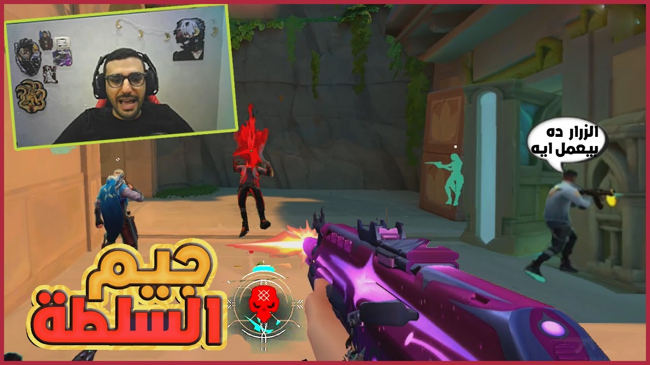 أغرب MVP شوفناه في فالورانت 😂 | ضحك غير طبيعي مع الصحاب | Valorant