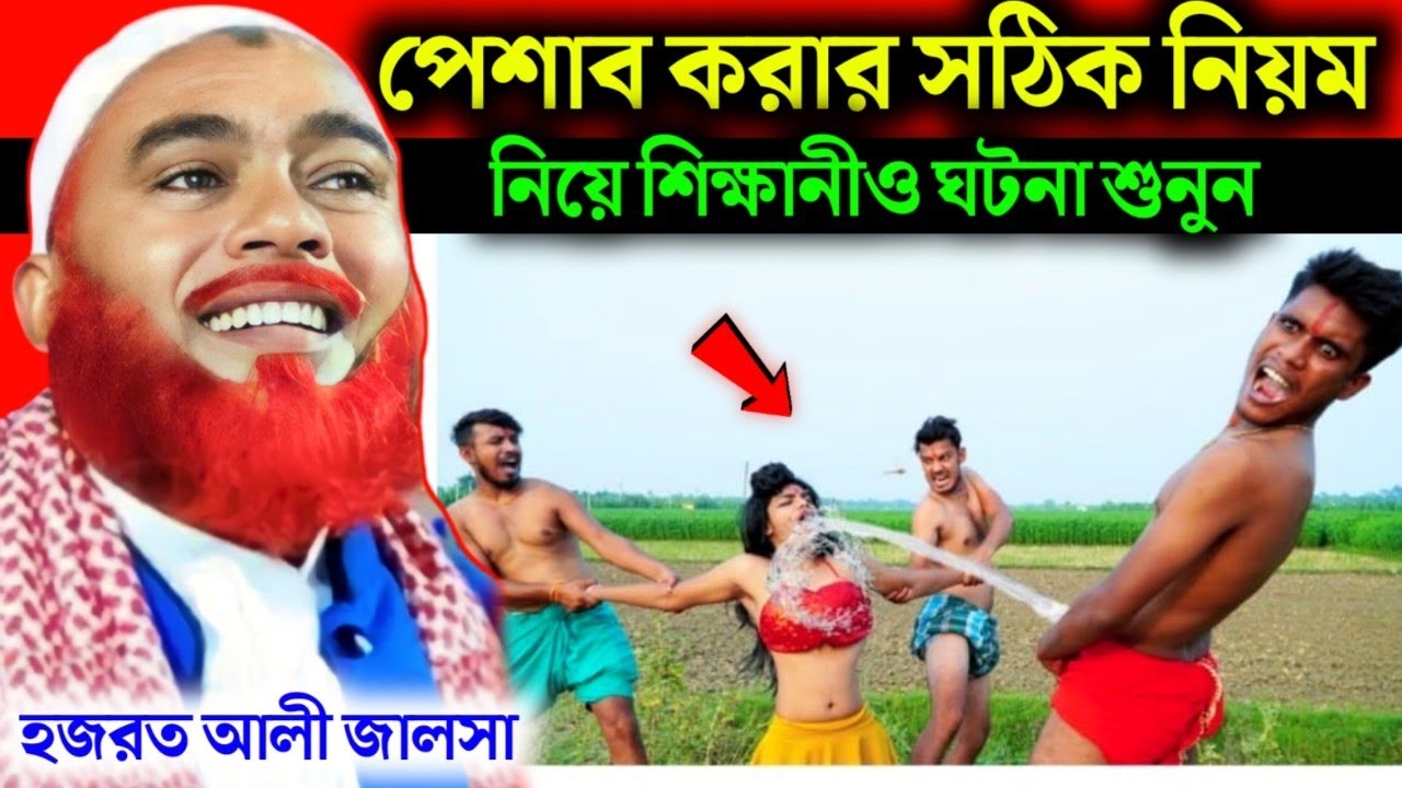 পেসাব করার সঠিক নিয়ম নিয়ে শিক্ষার বিষয়|Maulana Hazrat Ali ka Jalsa|Maulana Hazrat Ali waz|Hazrat