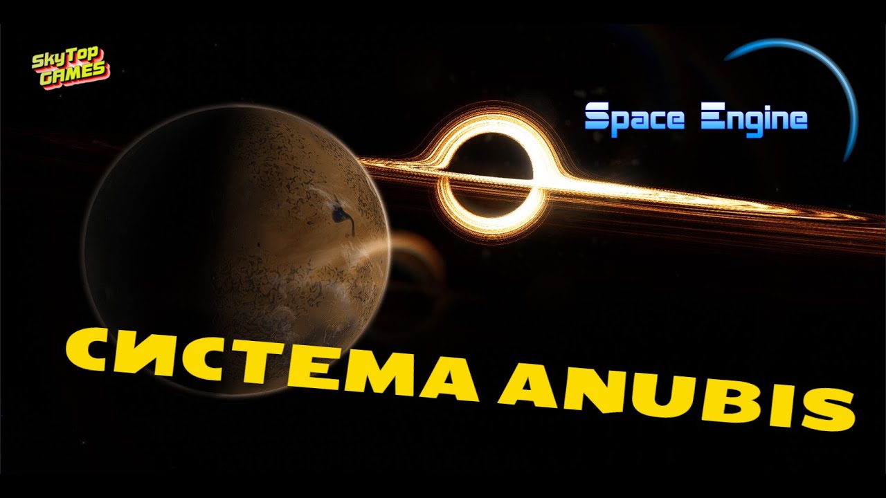 SPACE ENGINE. СИСТЕМА АНУБИС. ИНОПЛАНЕТНАЯ ЖИЗНЬ. # 113
