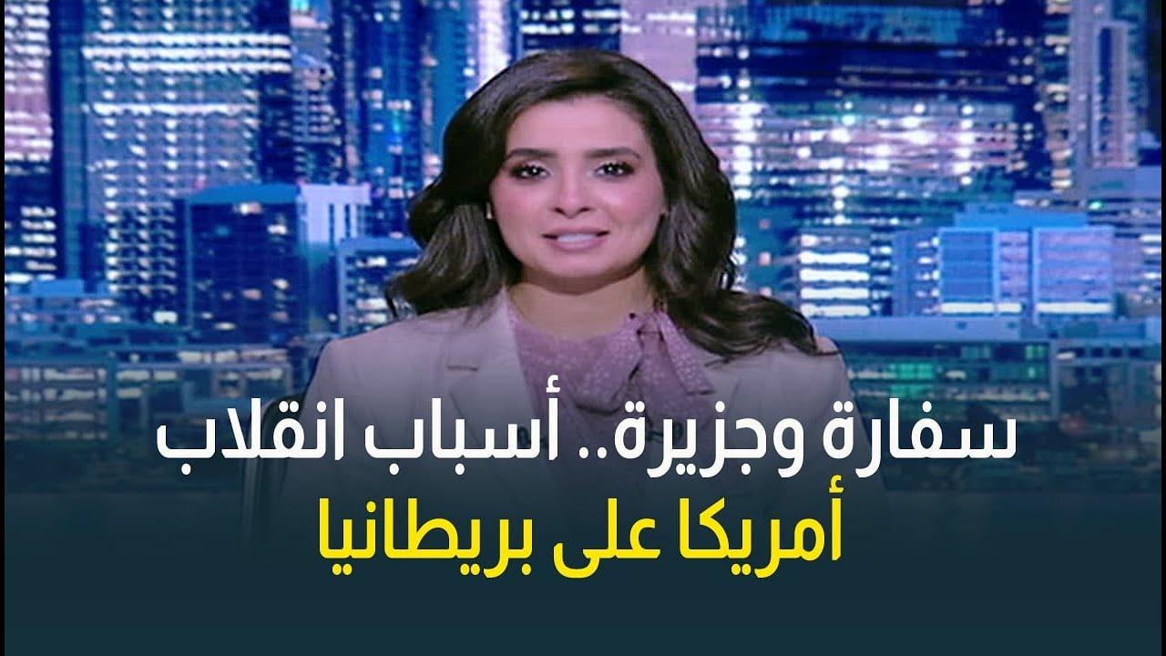 تحركات بريطانية صامتة نحو الصين تثير غضب ترامب