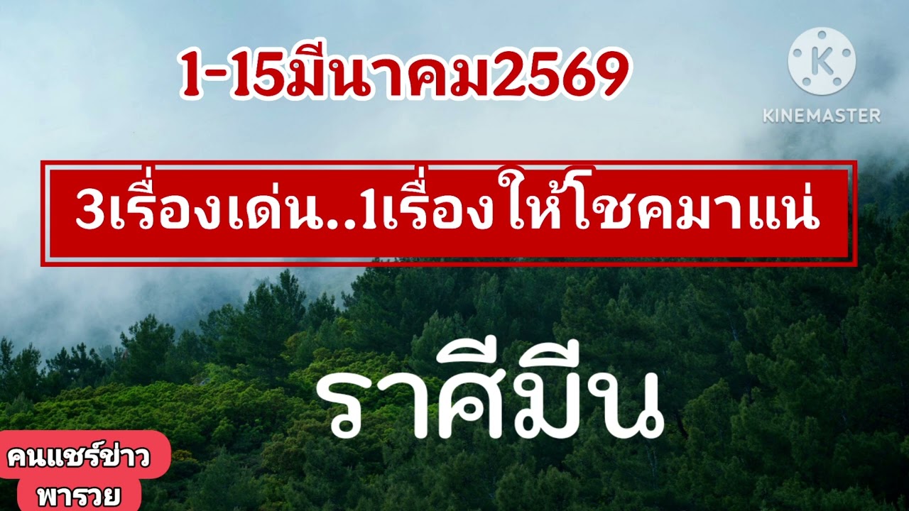#ราศีมีน 1-15มีนาคม69✨️3เรื่องเด่นให้โชค✨️