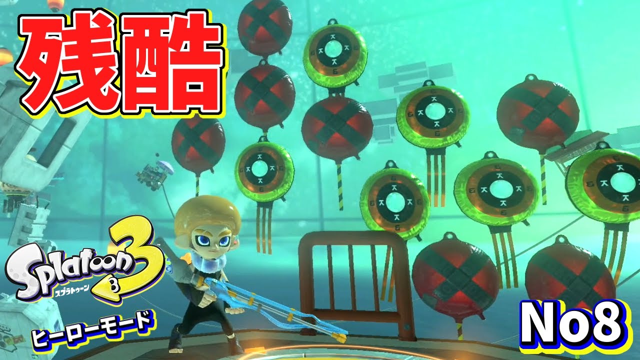 【ヒーローモード】バツ印の風船を撃つととんでもない死に方をします…【スプラトゥーン3】#8