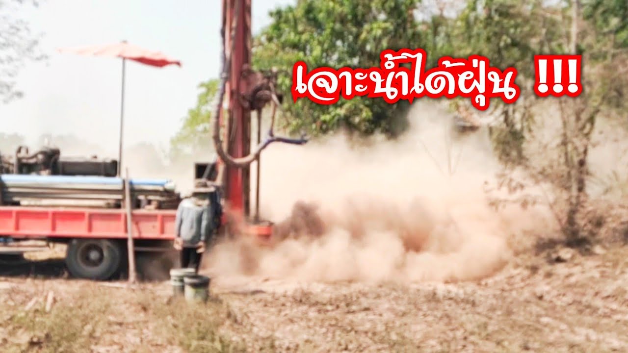 เจาะน้ำบาดาลดินทราย บ่อละ20,000กว่าจะได้น้ำไหมน้อ
