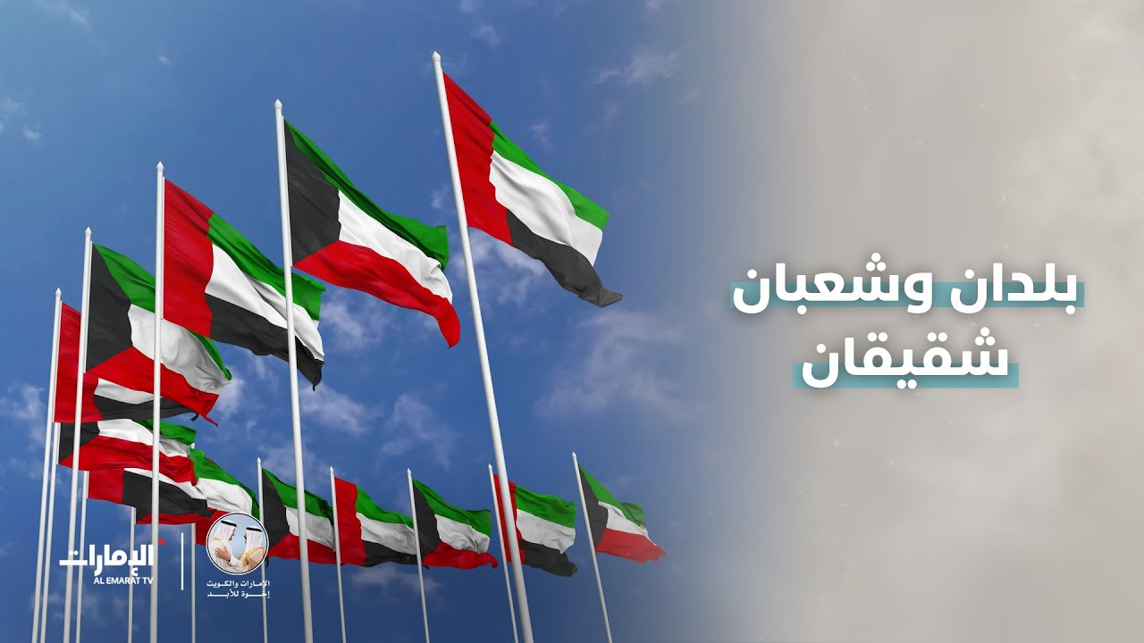 فيلم يوثق أبرز المحطات والعلاقات الإماراتية الكويتية