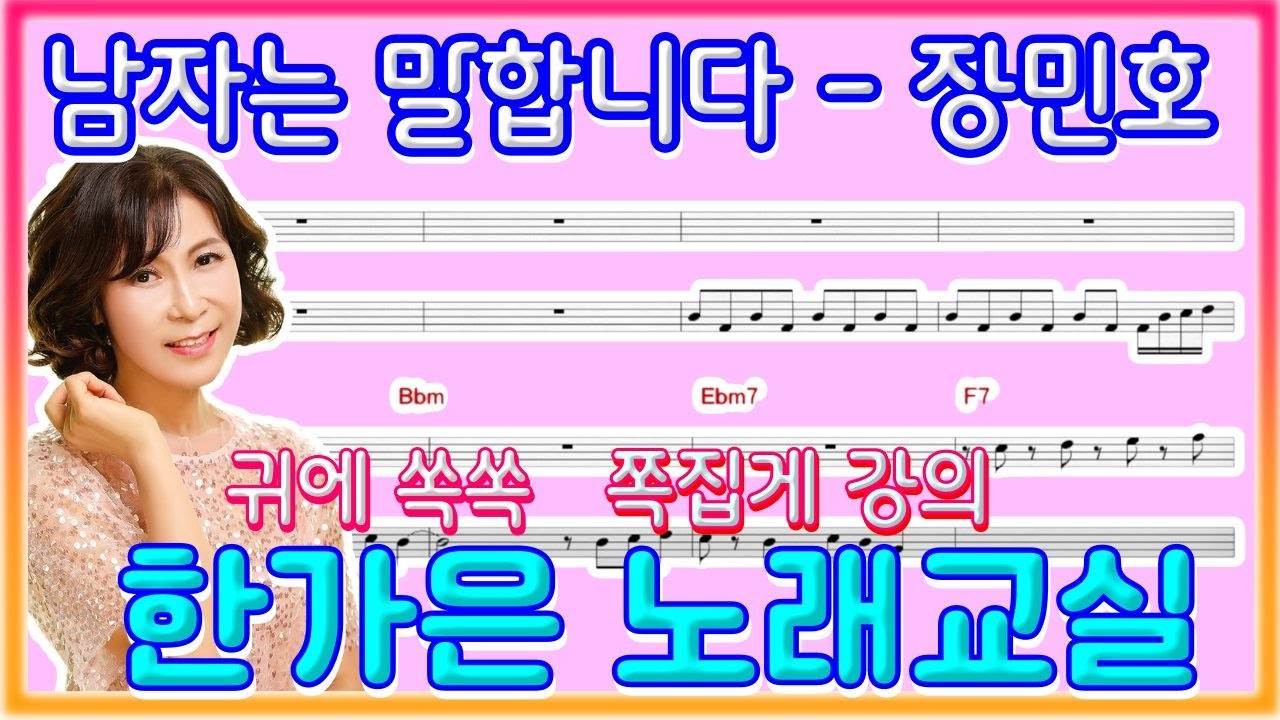 남자는말합니다(원곡장민호)귀에쏙쏙,쪽집개강의~한가은노래교실