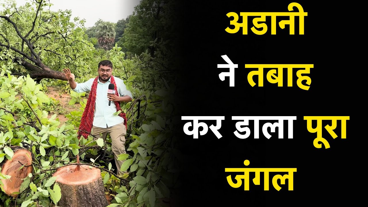 Hasdeo के बाद Adani ने Raigarh में जो तबाही मचाई है उसे जरूर देखना चाहिए...| Yogesh Yadav