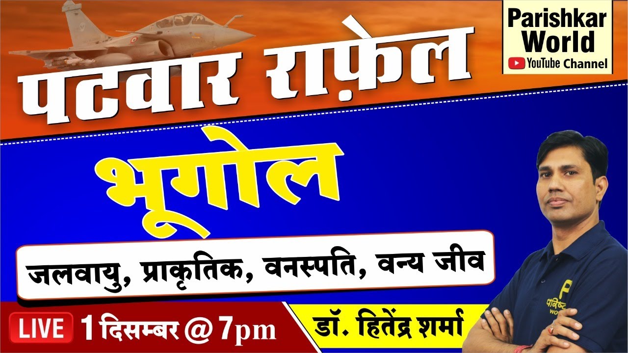 Patwari Exam 2020 | भूगोल | जलवायु  वनस्पति वन्य जिव | Rajasthan Geography Questions | GK