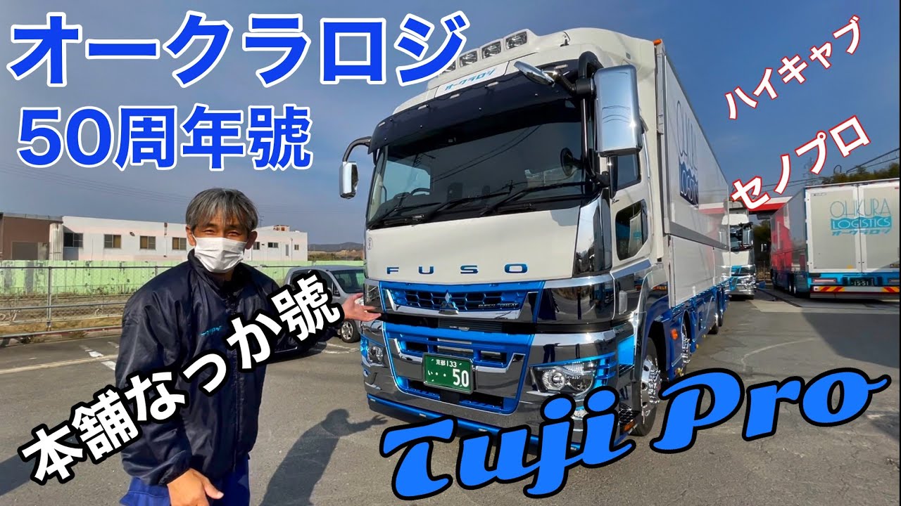 【長距離トラック運転手】オークラロジ50周年號　本舗なっか　新車　頂きました🚚✨【Tuji Pro】