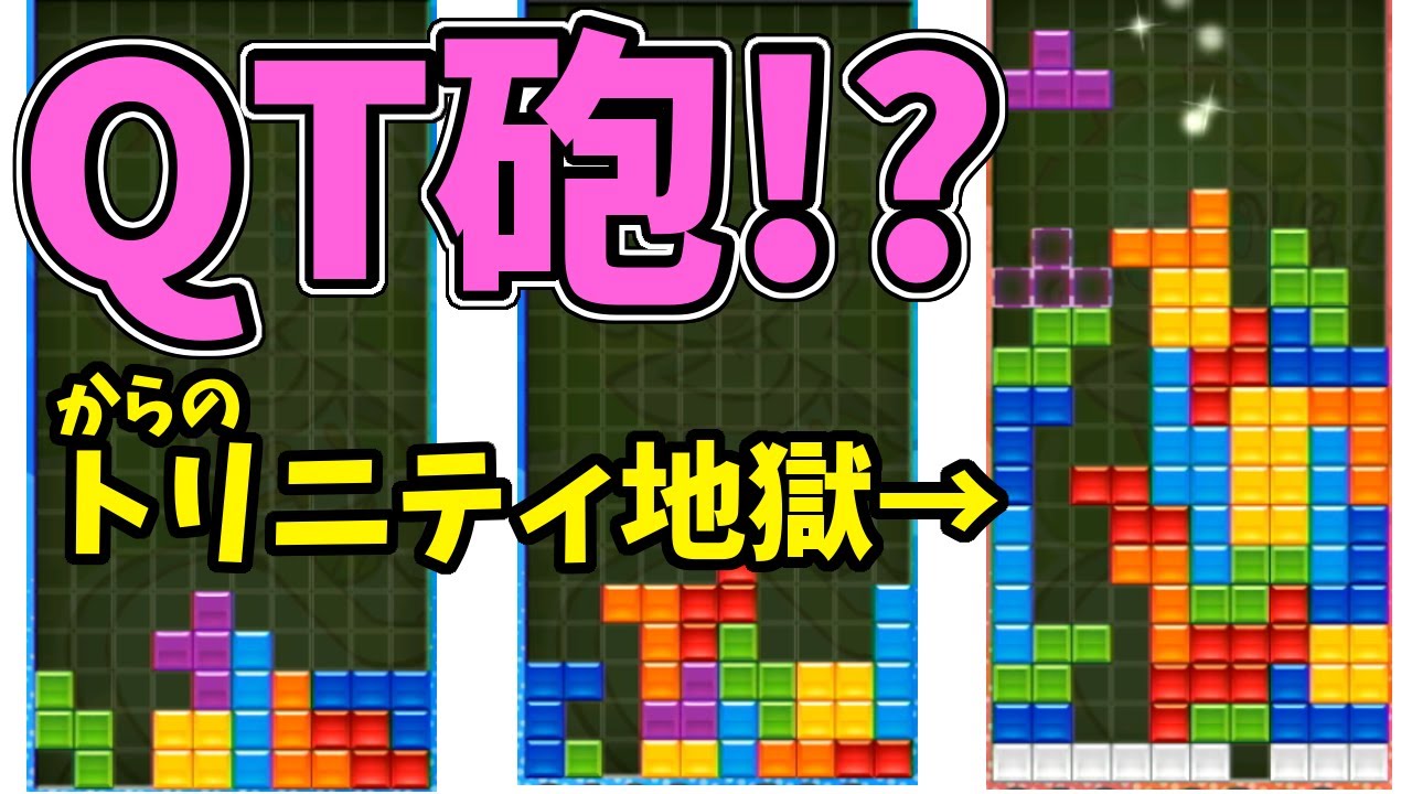 【解説実況】DT砲よりも強いテンプレ！？『QT砲』【ぷよテトS】