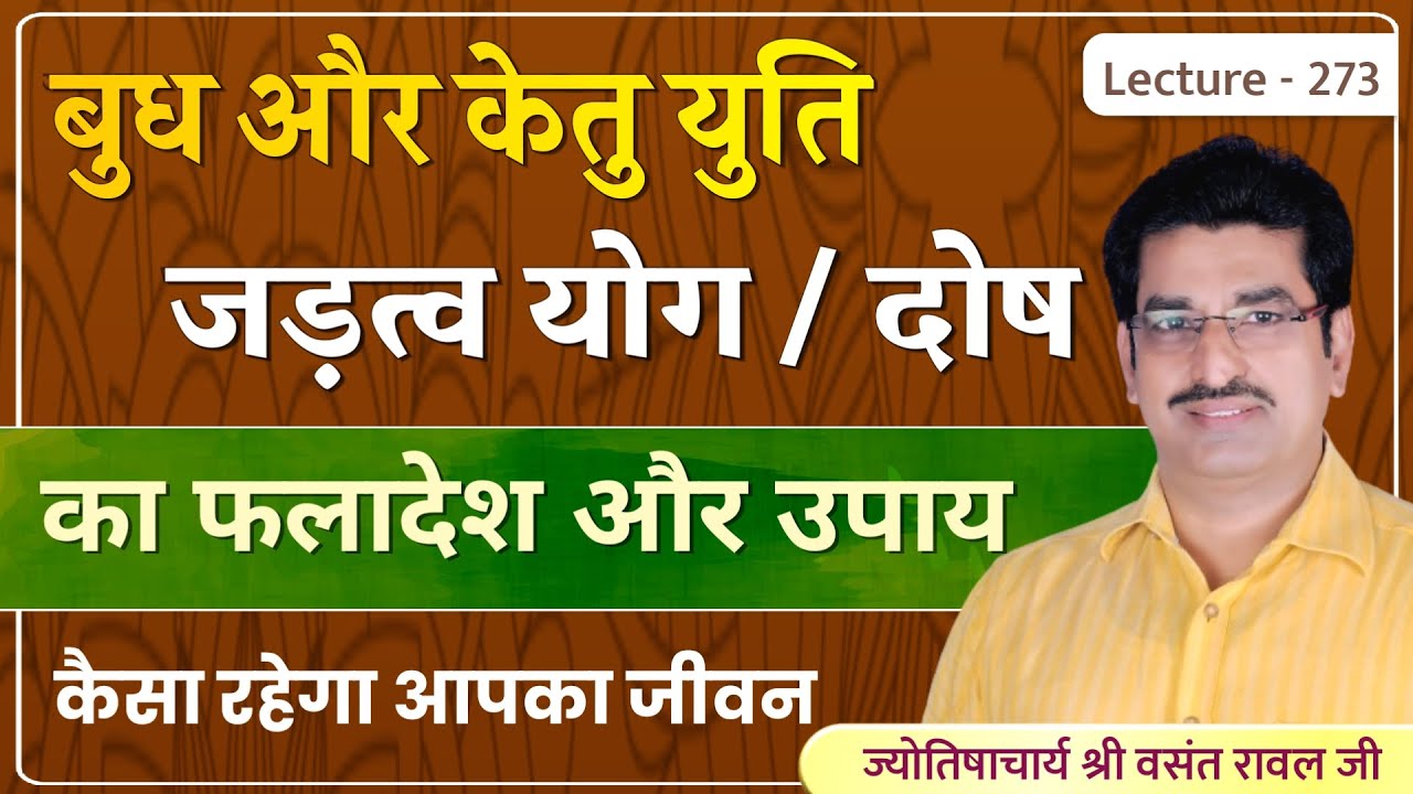 Budh ketu ki yuti #Jadatva yog # बुध केतु की युति जड़त्व योग/जड़त्व दोष का फल और उपाय lecture 273