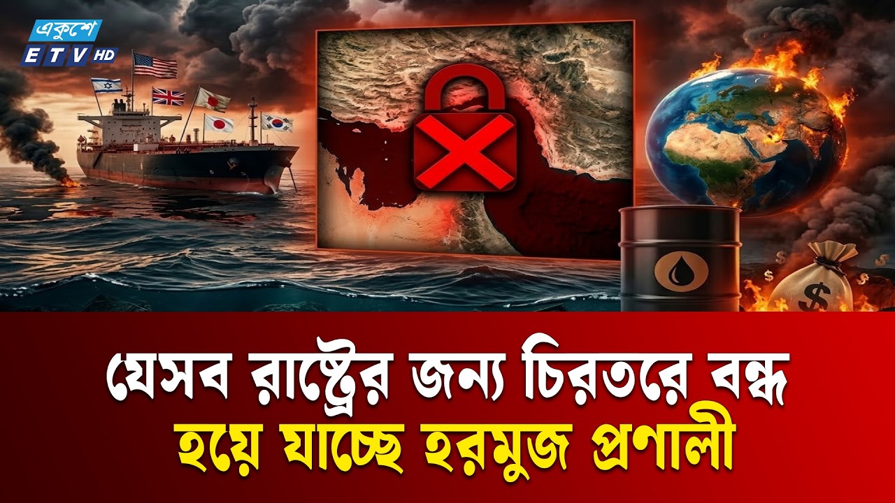 যেসব রাষ্ট্রের জন্য চিরতরে বন্ধ হয়ে যাচ্ছে হরমুজ প্রণালী | HORMUZ | IRAN | USA | ETV NEWS | ETV