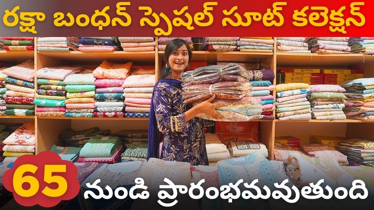 రక్షా బంధన్ స్పెషల్ సూట్ కలెక్షన్ 65 నుండి ప్రారంభమవుతుంది #suit #telugu