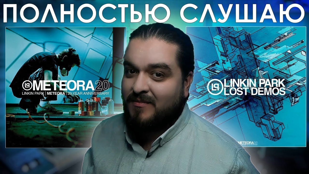 Слушаю Meteora 20th Anniversary Edition Linkin Park + Lost Demos