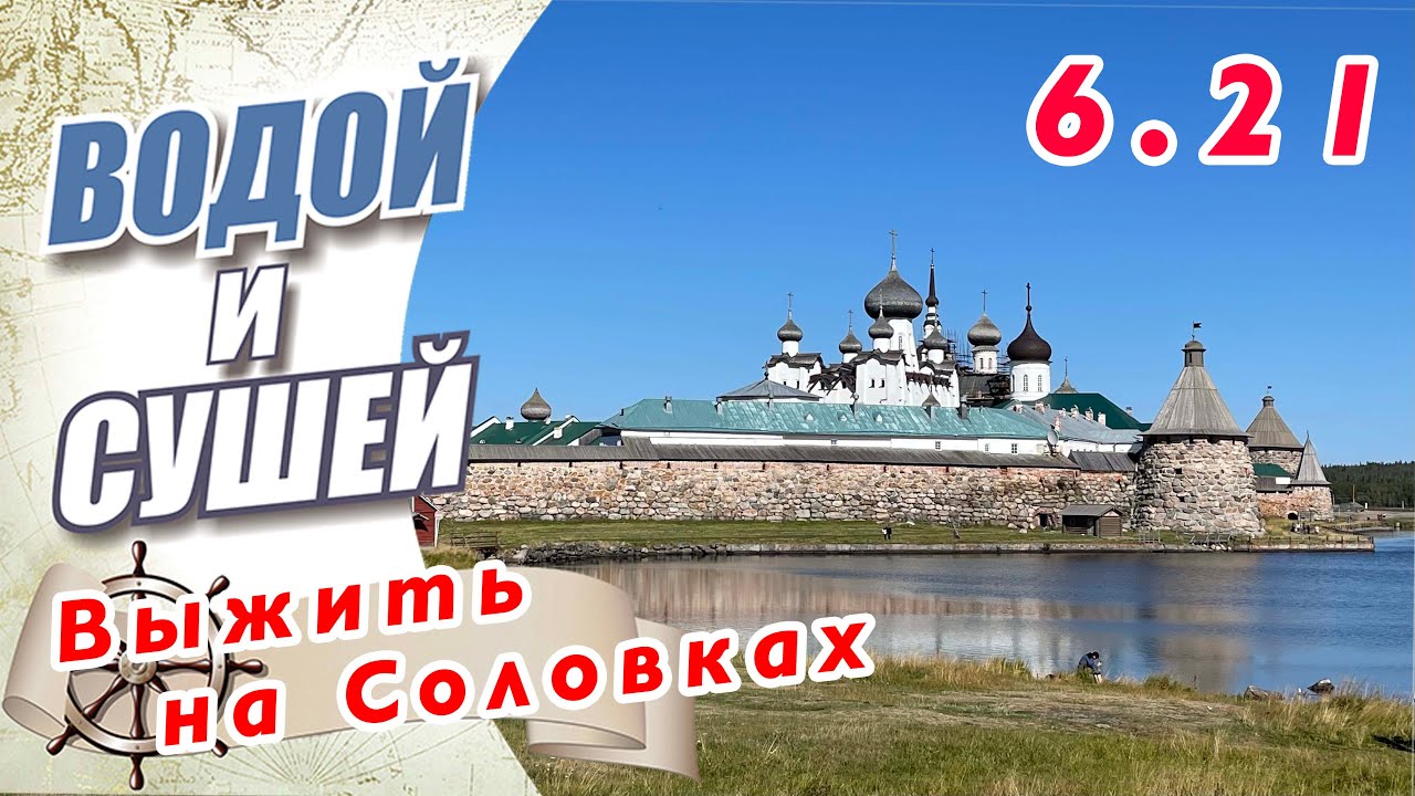 Беломоро-Балтийский канал. Поход на Соловки. ЧП в Белом море.