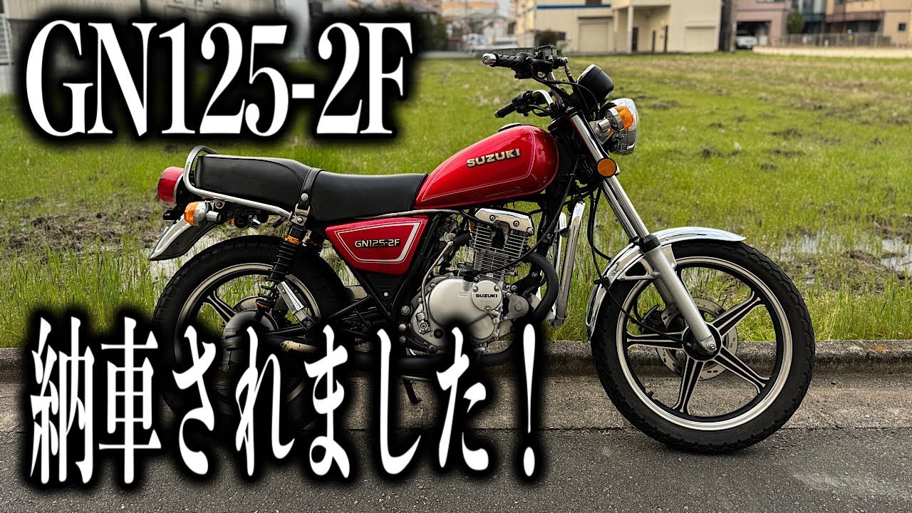 ■ついにGN125-2Fを手に入れました!!