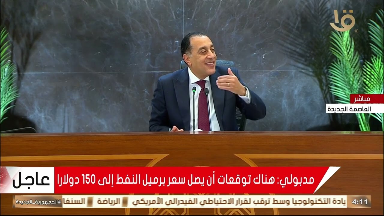 مؤتمر صحفي لرئيس مجلس الوزراء مصطفى مدبولي عقب الاجتماع الأسبوعي للحكومة