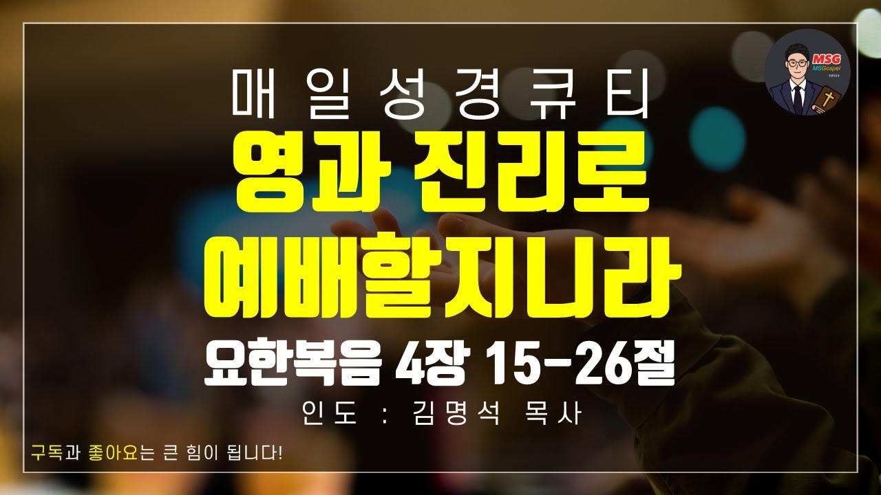 [매일성경큐티] 2월 10일(화) 요한복음 4장 15-26절