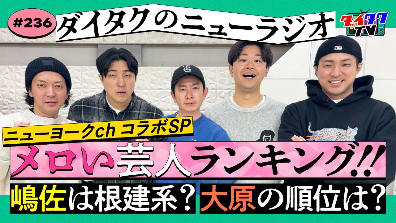 ニューヨークchとコラボ生配信！【ダイタクのニューラジオ #236 2/15】