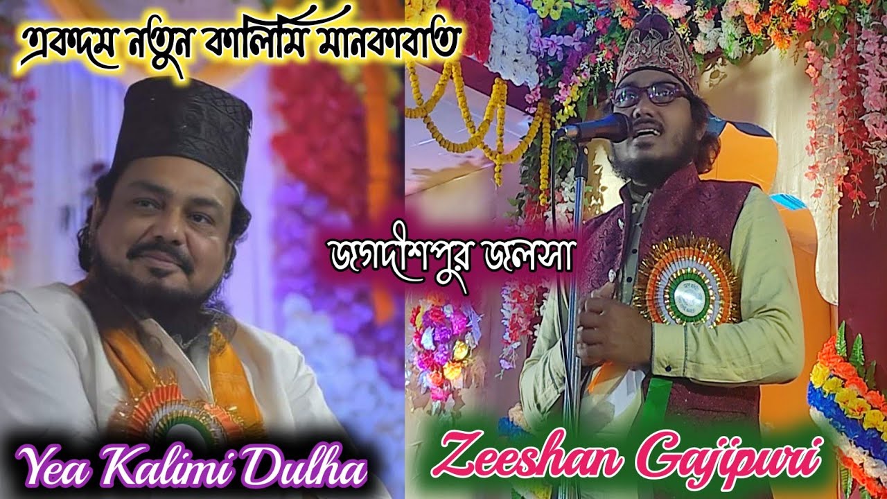 Manqabate Kalimi ✅Zeeshan Gazipuri ✅Ashike Saiyede Abrar  Mas-Ud e Millat ✅ Jagdishpur Jalsa