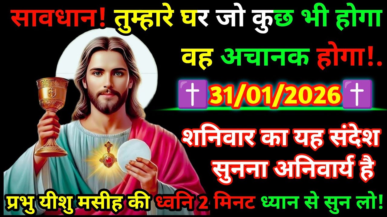 🔵✝️31 January 2026 का यीशु मसीह का सन्देशजरूर सुने Universe Message|Jesus Message Today#yishu