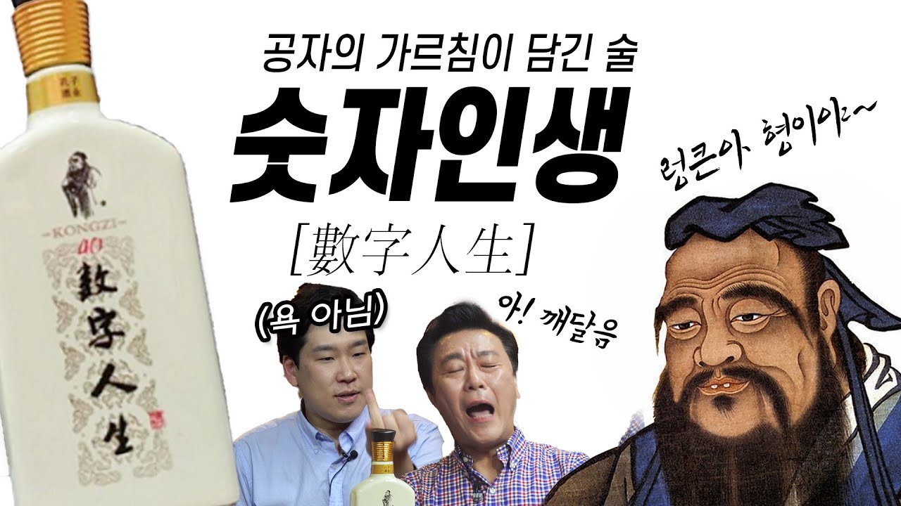 [주간음주] 공자의 가르침이 담긴 술 ㅣ 숫자인생