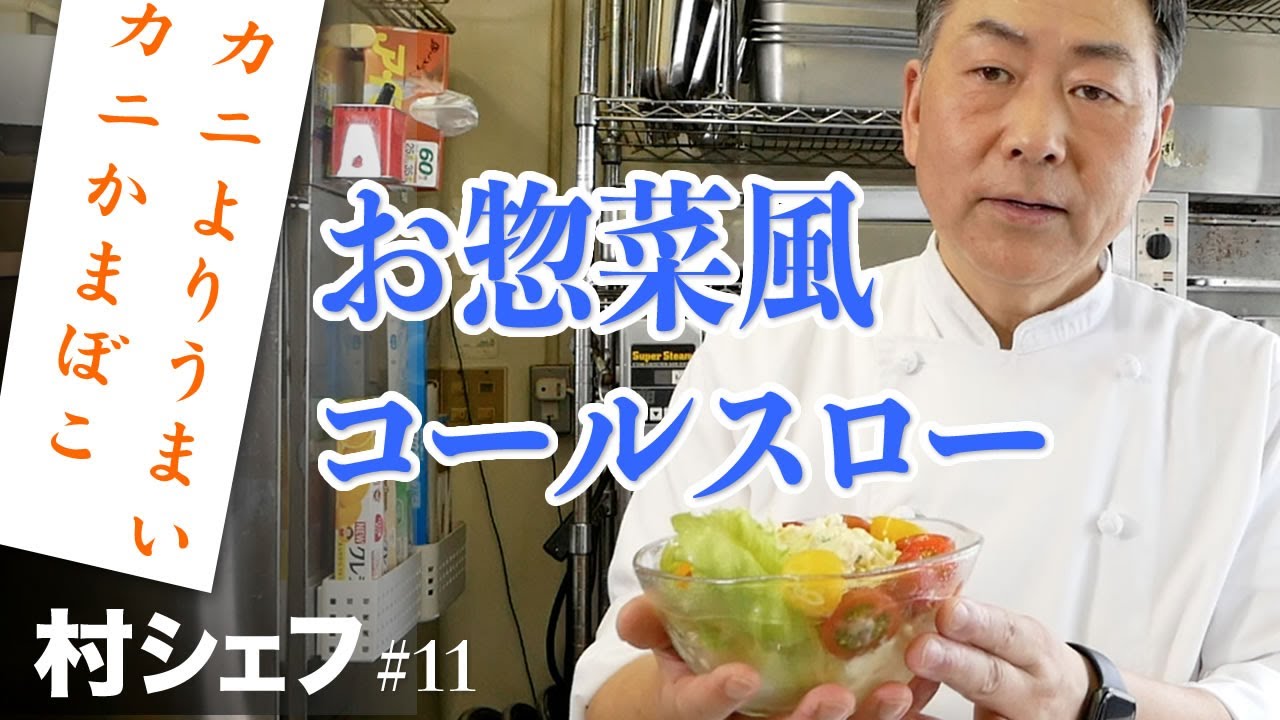 #11 お惣菜風コールスロー（カニよりうまいカニかまぼこ）