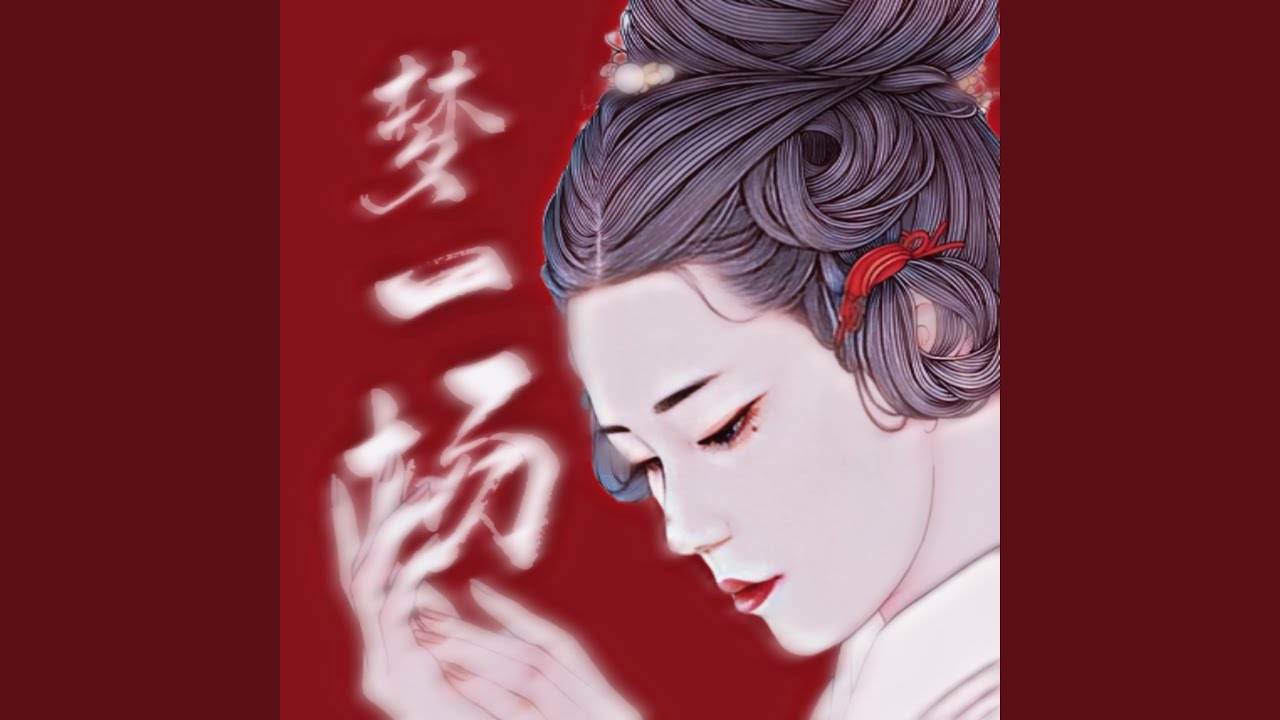 梦一场