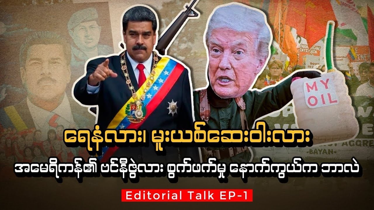 ရေနံလား၊ မူးယစ်ဆေးဝါးလား အမေရိကန်၏ဗင်နီဇွဲလား စွက်ဖက်မှု နောက်ကွယ်က ဘာလဲ (Editorial Talk)(အပိုင်း ၁)