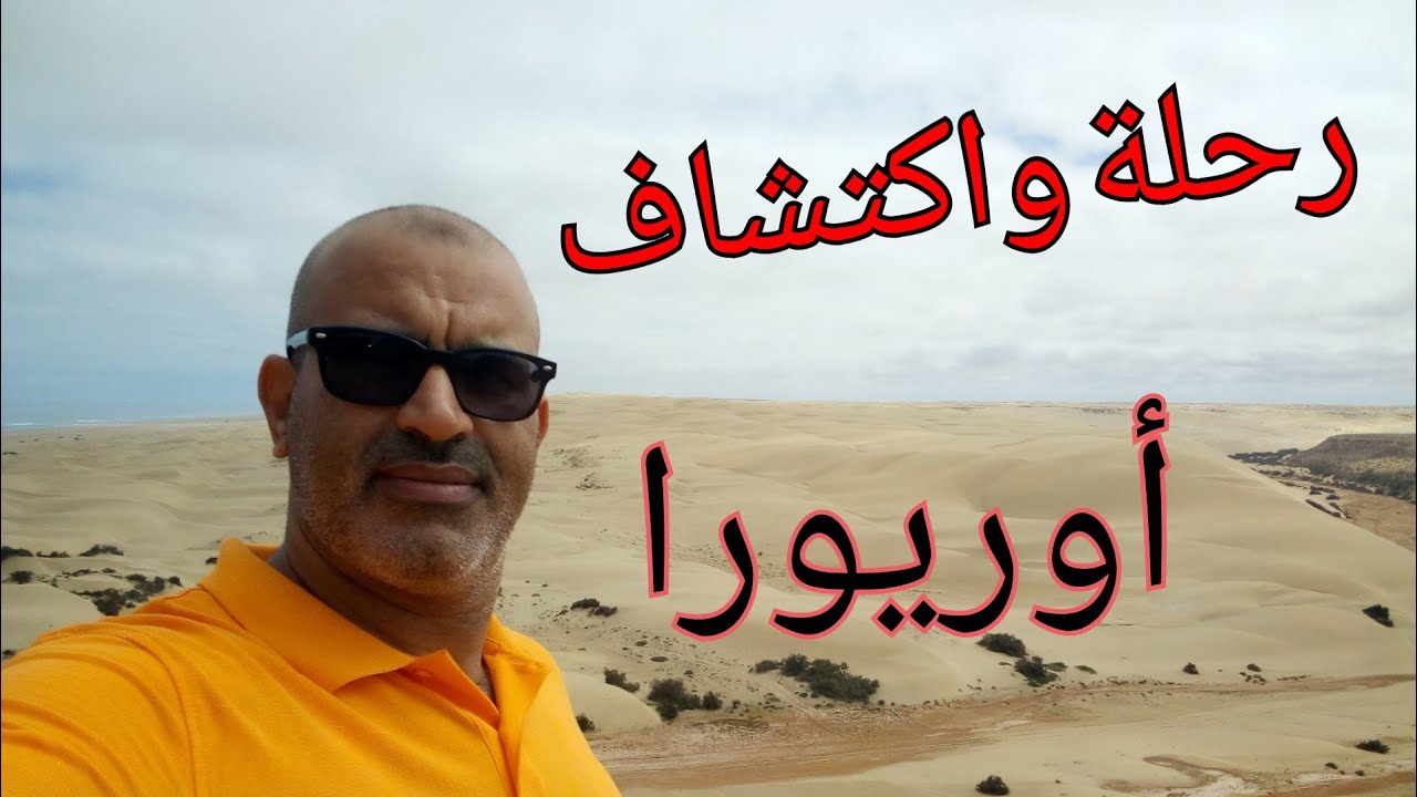 رحلة واكتشاف الحلقة 2:   أوريورا الشاطئ المفقود👇👇