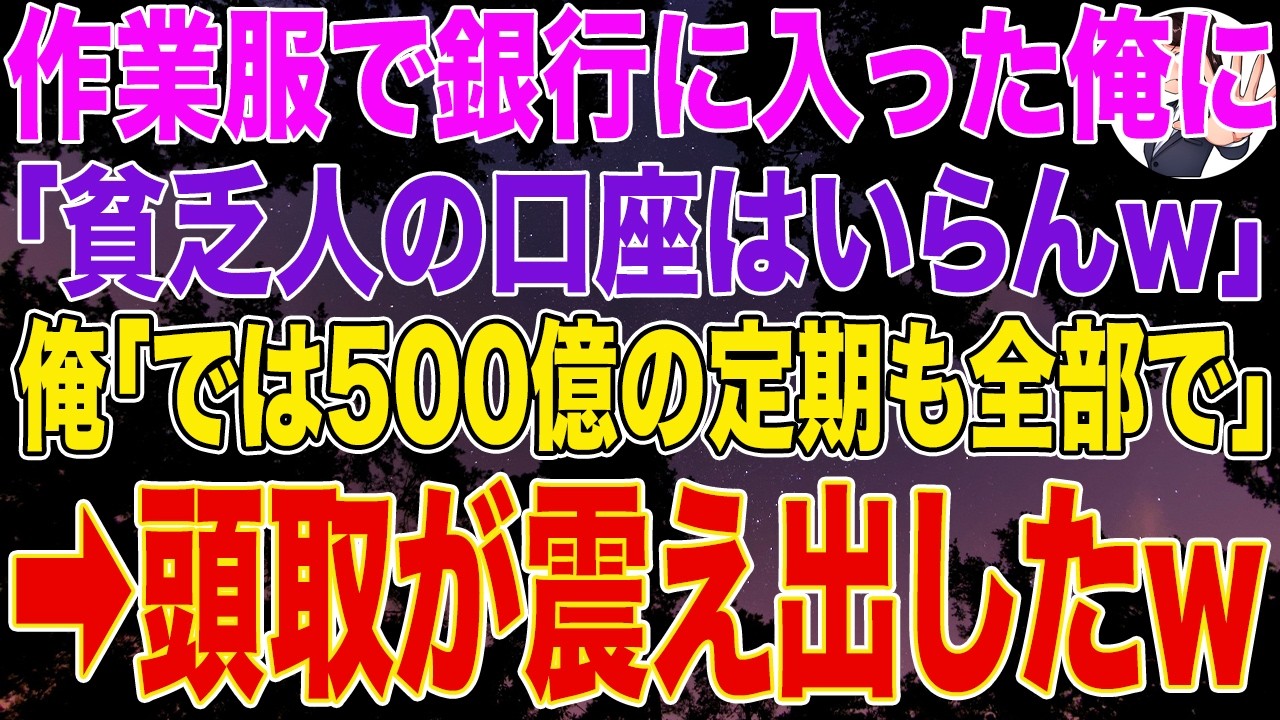 【スカッとする話】作業服で銀行に入ると「貧乏人の口座はいらんｗ解約して帰れ」俺「では500億の定期も全部で」➡届いた立退通知を見て頭取が震え出し