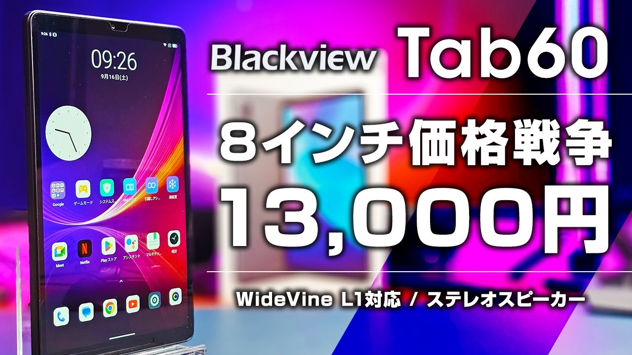 【最安】BlackView Tab60 レビュー 13,000円で買える8インチタブレット WideVine L1対応