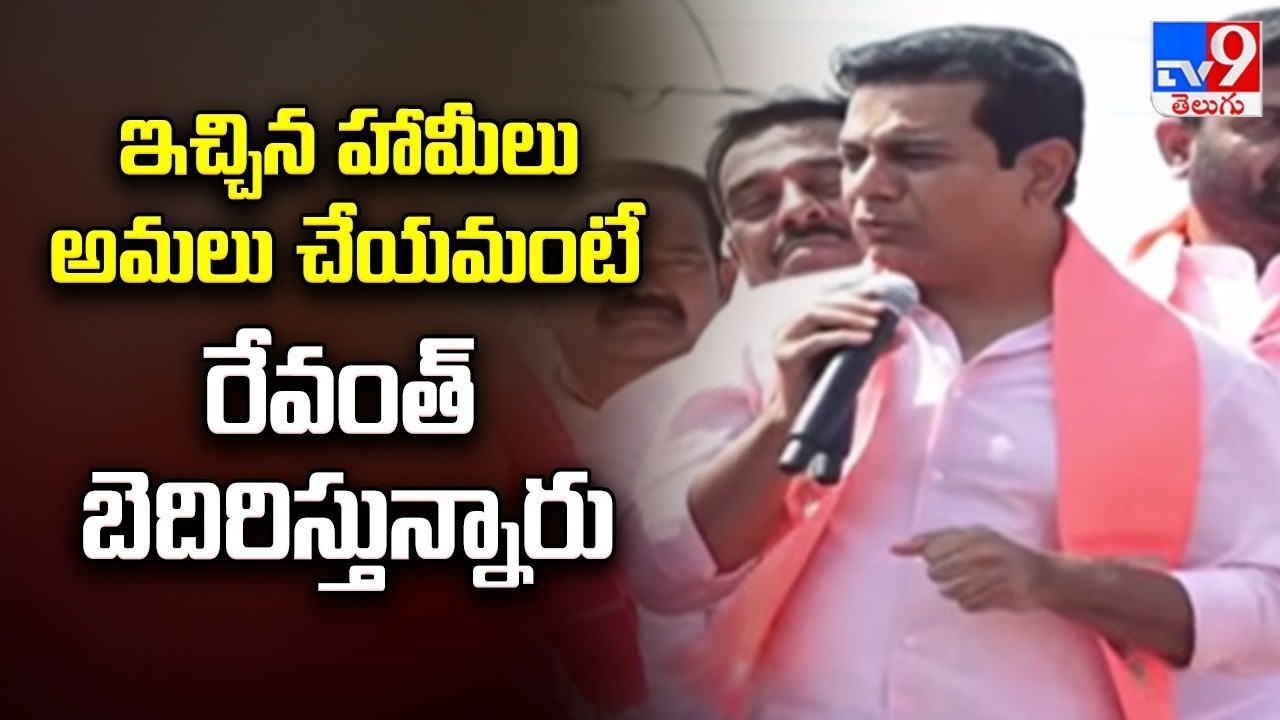 ఇచ్చిన హామీలు అమలు చేయమంటే రేవంత్ బెదిరిస్తున్నారు : KTR Slams CM Revanth Reddy - TV9