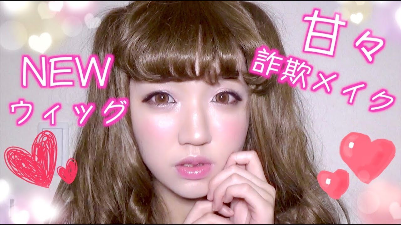 【詐欺メイク】新しいウィッグに合わせてデカ目ドーリーメイクしてみた♡