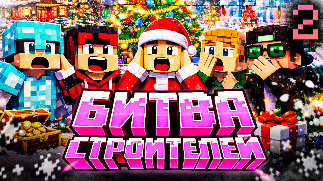 ФИНАЛ НОВОГОДНЕЙ БИТВЫ СТРОИТЕЛЕЙ в Minecraft - Победитель ЗАБИРАЕТ ВСЁ! 🎄