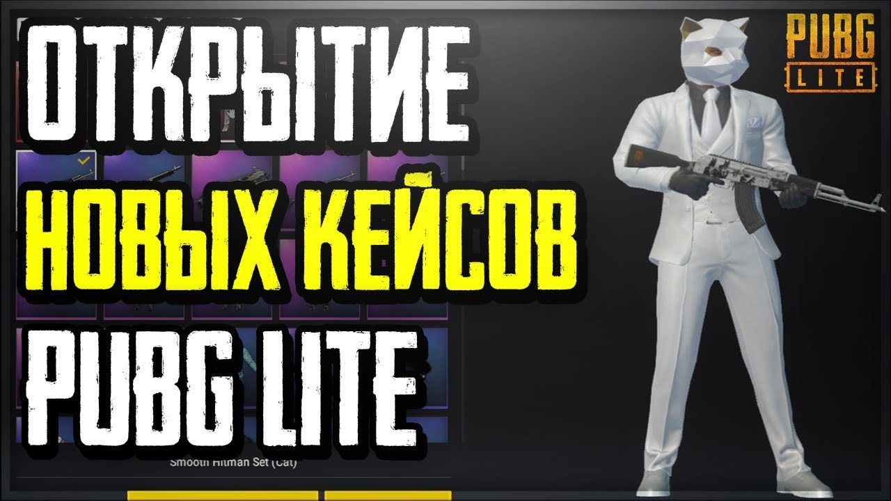 PUBG LITE ЖИВ? ОТКРЫТИЕ НОВЫХ КЕЙСОВ В ПУБГ ЛАЙТ! | PUBG LITE OPEN CASE