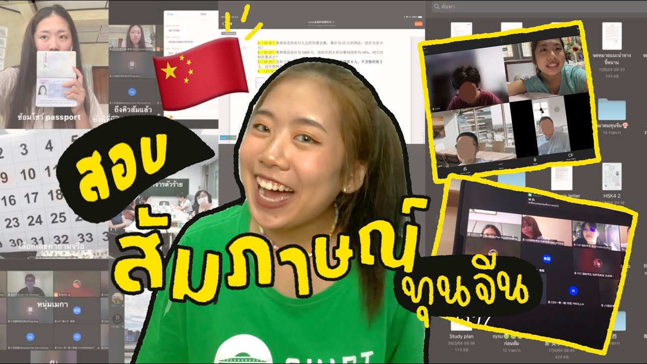 รีวิวสอบสัมภาษณ์ทุนจีน 🇨🇳 แชร์ทริค+ติดทุกมอ !! 🌼🍄📲 | punnuad