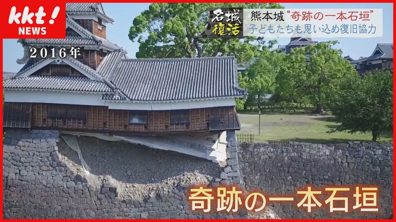 【名城復活】熊本城の“奇跡の一本石垣” 子どもたちも栗石に願い込めて協力