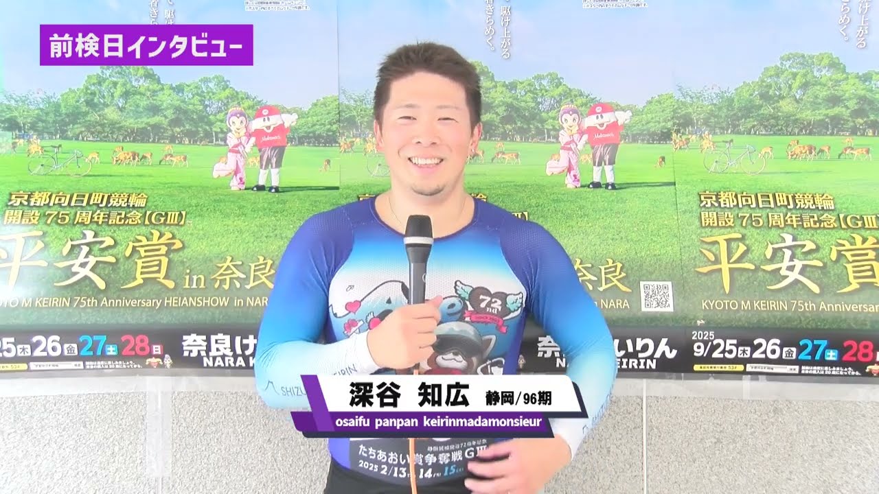 ゆるーい前検日インタビュー平安賞in奈良競輪！！　「開設75周年記念　平安賞in奈良　GⅢ」VOL.2