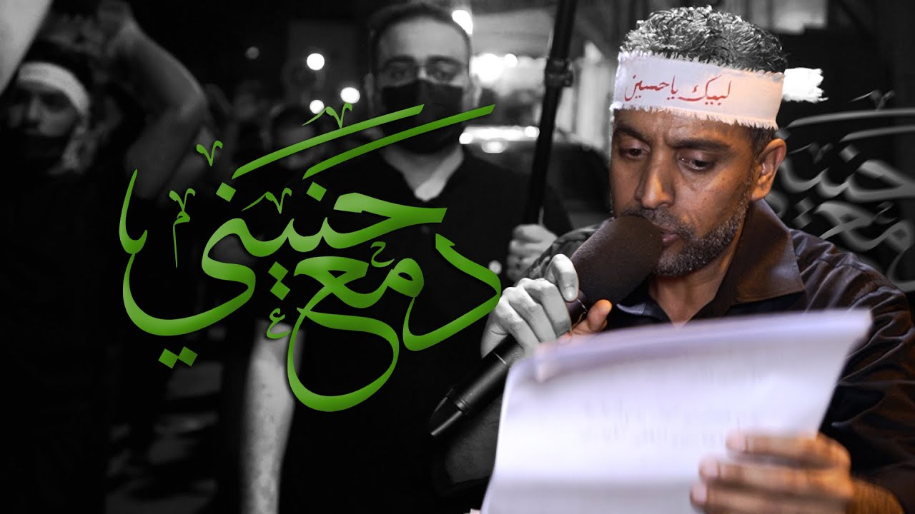 دمع حنيني | يوسف الرومي - ليلة العشرين من صفر 1443 هـ