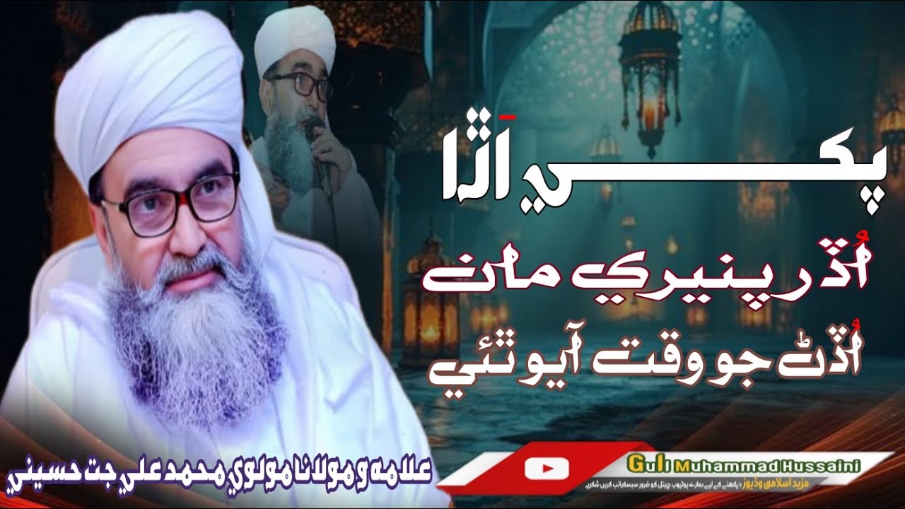 پکي اڙا اُڏر پنيري مان اڏڻ جو وقت آيو ٿئي #الرحمن  #bayan  #newnaat 
